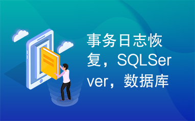 事务日志恢复，SQLServer，数据库