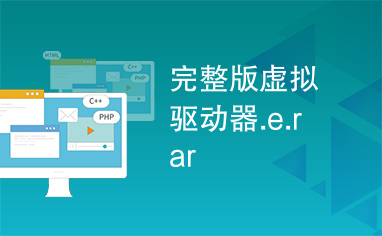 完整版虚拟驱动器.e.rar