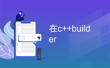 在c++builder