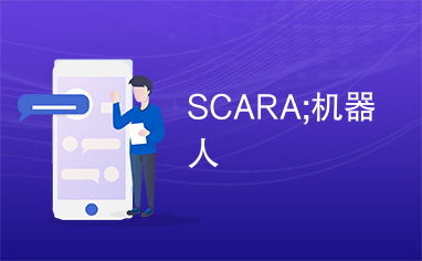 SCARA;机器人