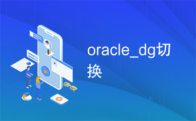 oracle_dg切换