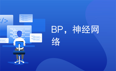 BP，神经网络