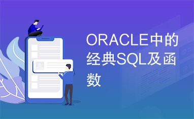 ORACLE中的经典SQL及函数