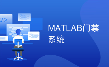 MATLAB门禁系统