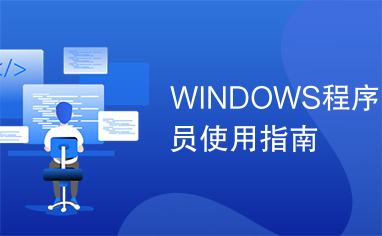 WINDOWS程序员使用指南