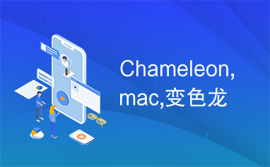 Chameleon,mac,变色龙