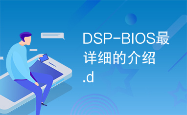 DSP-BIOS最详细的介绍.d