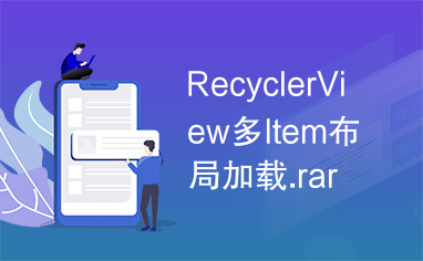 RecyclerView多Item布局加载.rar