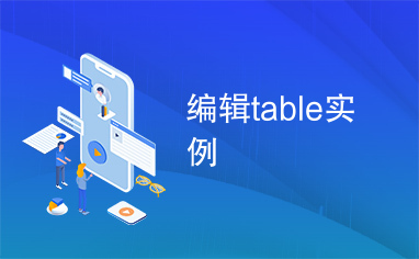 编辑table实例