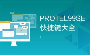 PROTEL99SE快捷键大全.