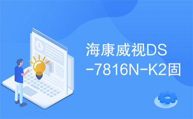 海康威视DS-7816N-K2固