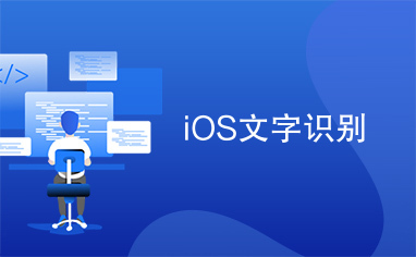 iOS文字识别