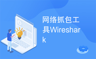 网络抓包工具Wireshark