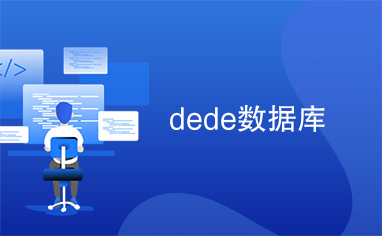 dede数据库