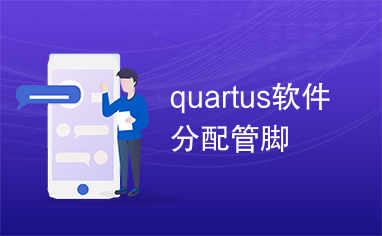 quartus软件分配管脚