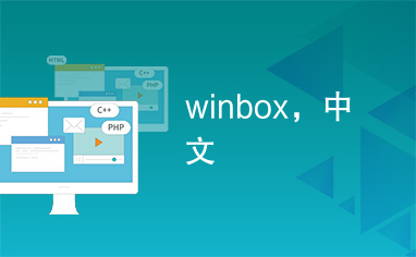 winbox，中文