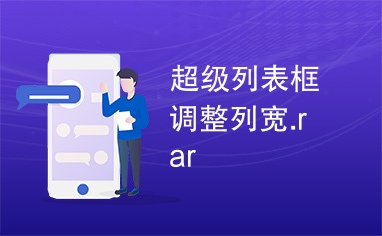 超级列表框调整列宽.rar