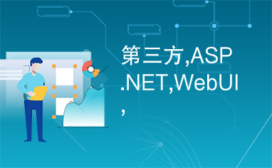 第三方,ASP.NET,WebUI,