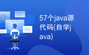 57个java源代码(自学java)