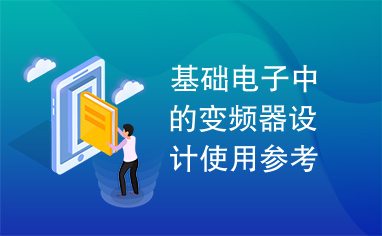 基础电子中的变频器设计使用参考