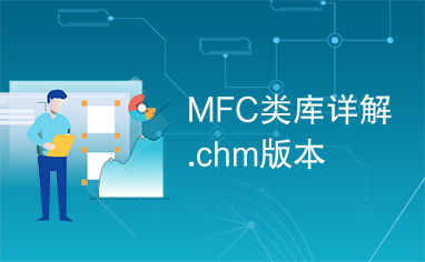 MFC类库详解.chm版本