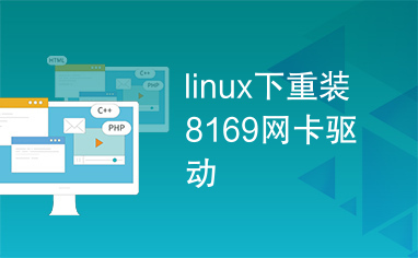 linux下重装8169网卡驱动