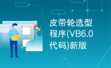 皮带轮选型程序(VB6.0代码)新版