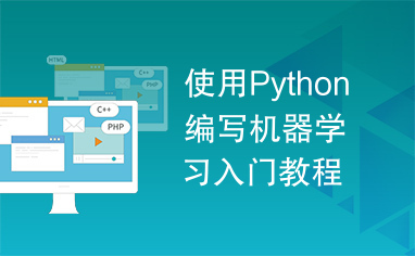 使用Python编写机器学习入门教程