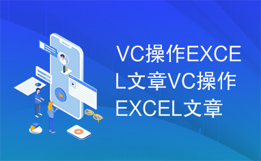 VC操作EXCEL文章VC操作EXCEL文章