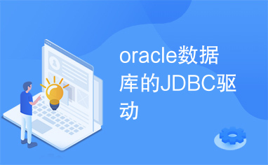 oracle数据库的JDBC驱动