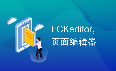 FCKeditor,页面编辑器