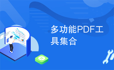 多功能PDF工具集合