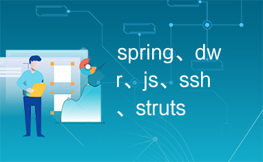 spring、dwr、js、ssh、struts