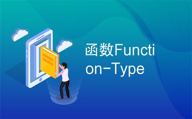 函数Function-Type