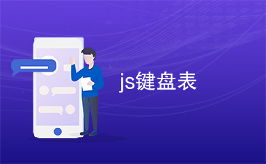 js键盘表