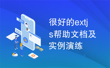 很好的extjs帮助文档及实例演练