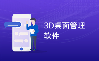 3D桌面管理软件