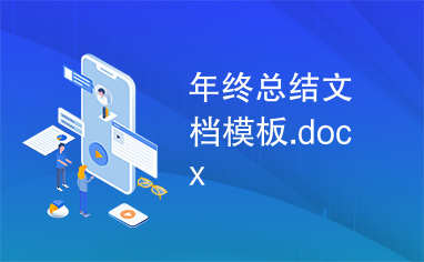 年终总结文档模板.docx