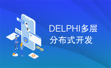 DELPHI多层分布式开发