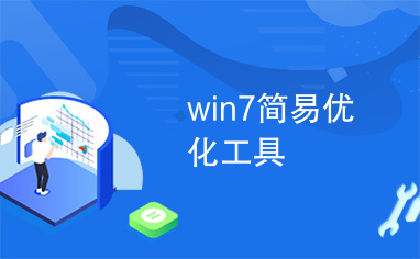 win7简易优化工具