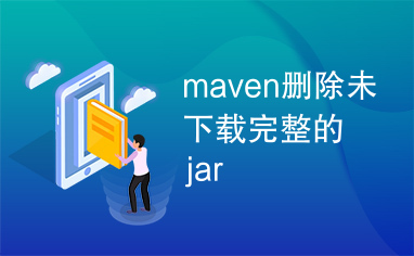 maven删除未下载完整的jar