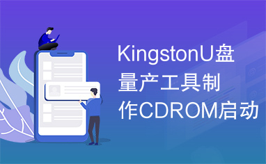 KingstonU盘量产工具制作CDROM启动盘+U盘