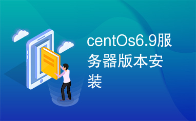 centOs6.9服务器版本安装