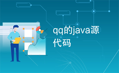 qq的java源代码