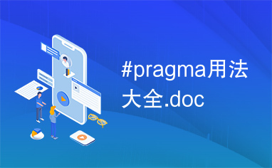 #pragma用法大全.doc