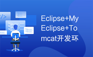 Eclipse+MyEclipse+Tomcat开发环境