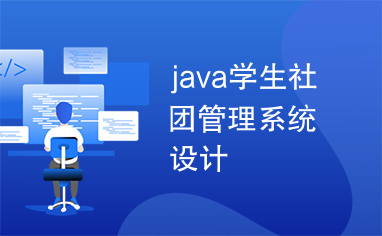 java学生社团管理系统设计