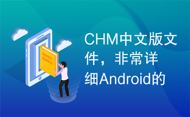 CHM中文版文件，非常详细Android的开发使用说明
