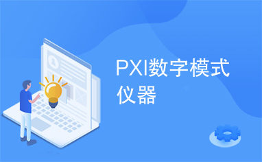 PXI数字模式仪器