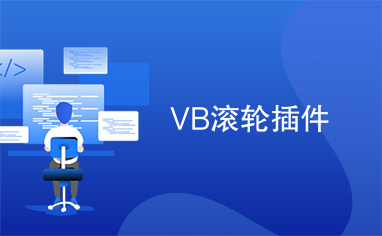 VB滚轮插件